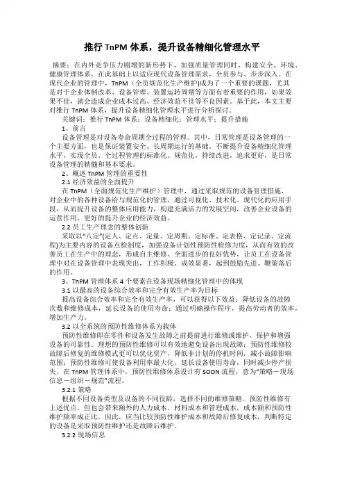 推行TnPM体系,提升设备精细化管理水平