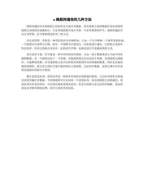 c线程间通信的几种方法