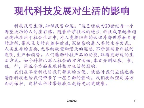 现代科技发展对生活的影响(知识产权作业)PPT课件