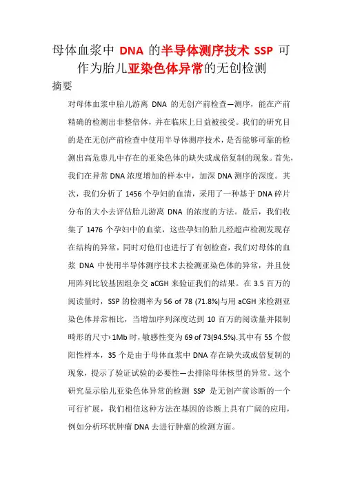 母体血浆中DNA的半导体测序技术SSP可作为胎儿亚染色体异常的无创检测