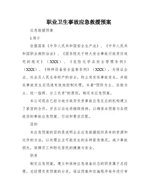 职业卫生事故应急救援预案