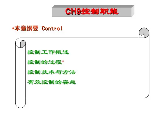 《管理学基础》CH9控制职能