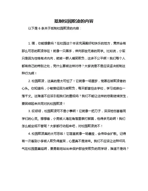 抵制校园欺凌的内容