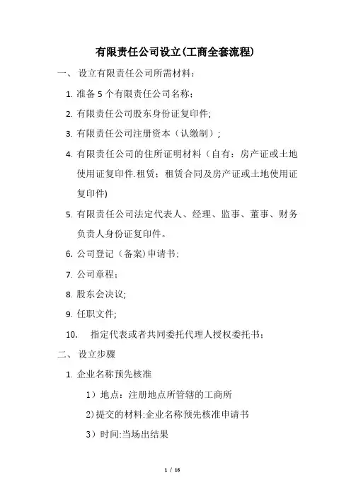 注册有限责任公司(工商全套流程)