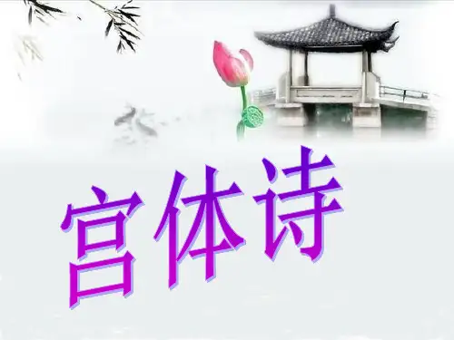 宫体诗
