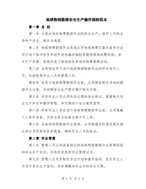 地球物理勘探安全生产操作规程范本