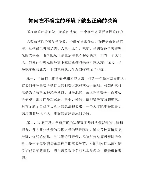 如何在不确定的环境下做出正确的决策
