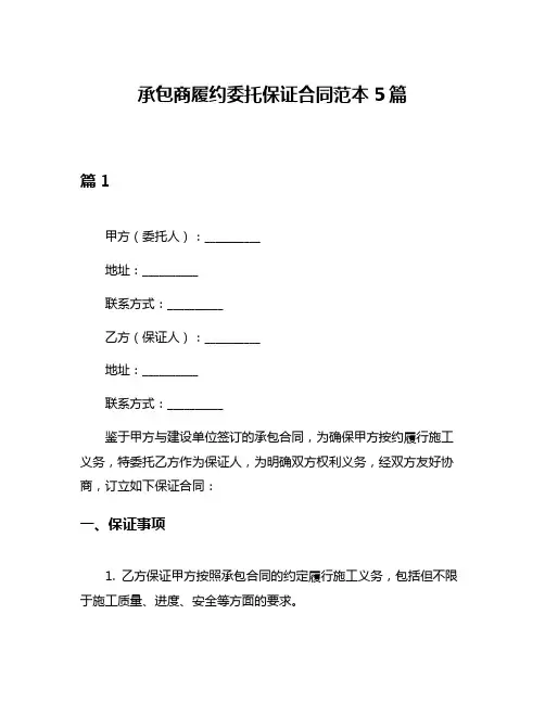 承包商履约委托保证合同范本5篇