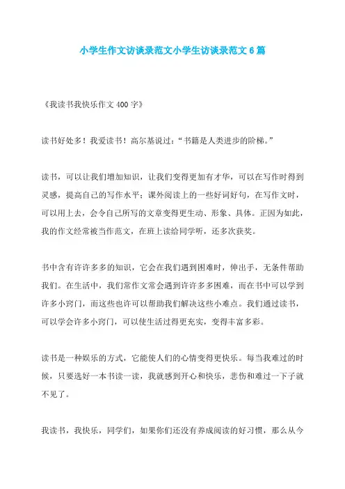 小学生作文访谈录范文小学生访谈录范文6篇
