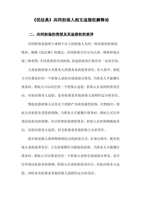 《民法典》共同担保人相互追偿权解释论