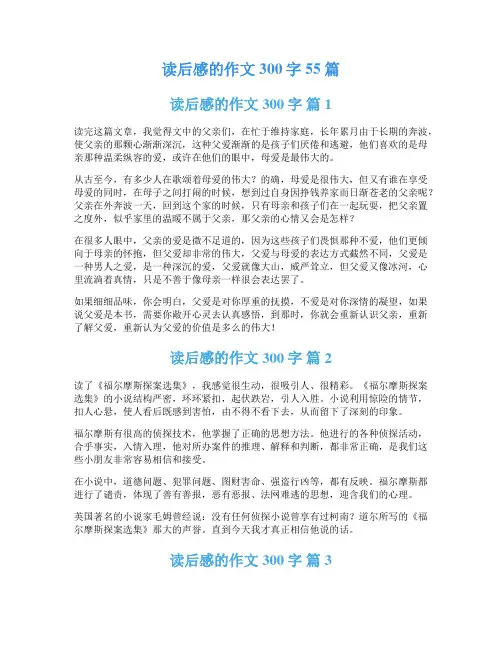 读后感的作文300字55篇