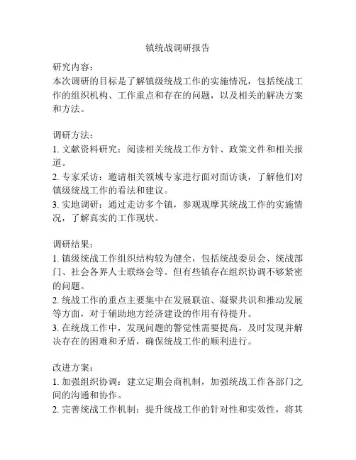 镇统战调研报告