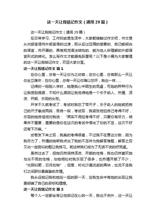 这一天让我铭记作文（通用29篇）