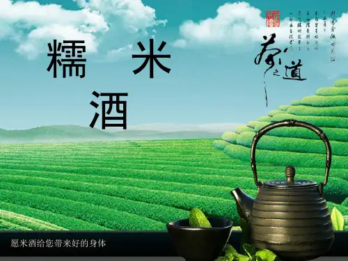 米酒ppt