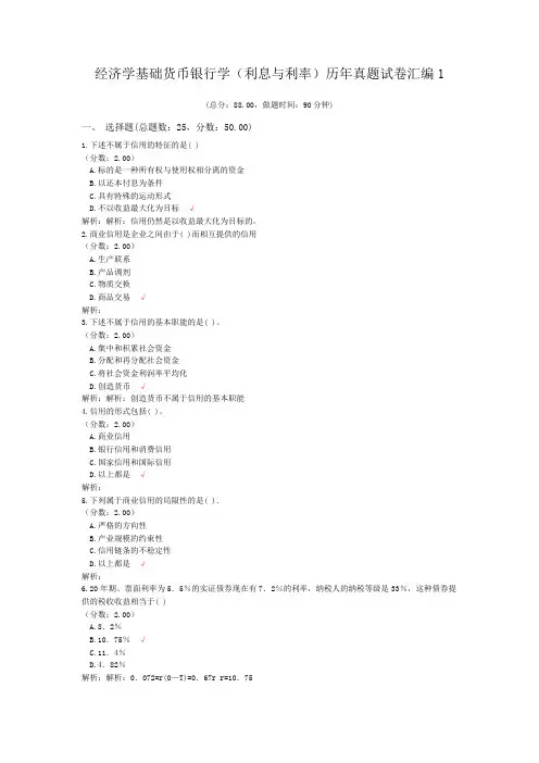 经济学基础货币银行学(利息与利率)历年真题试卷汇编1