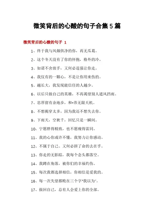 微笑背后的心酸的句子合集5篇