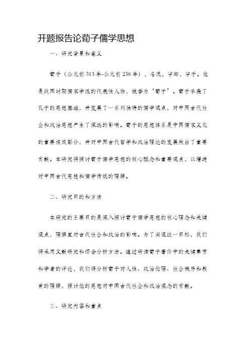 开题报告论荀子儒学思想