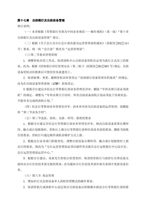 银行自助银行及自助设备管理制度模版