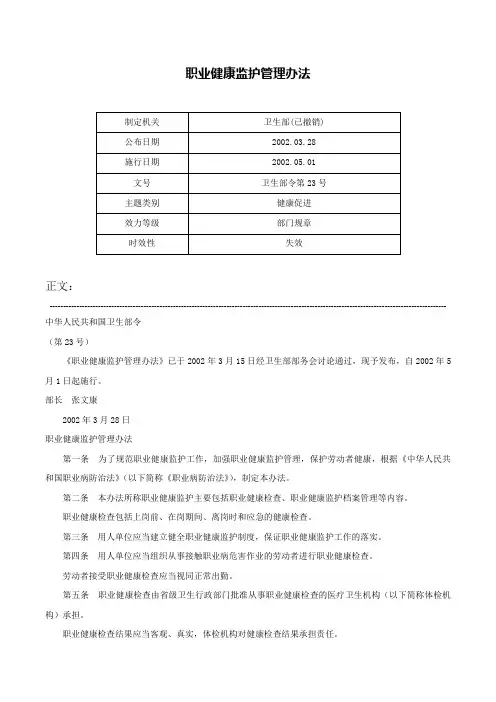 职业健康监护管理办法-卫生部令第23号