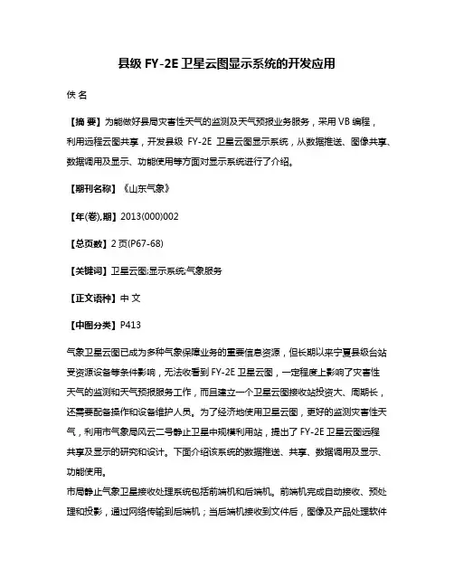 县级FY-2E卫星云图显示系统的开发应用