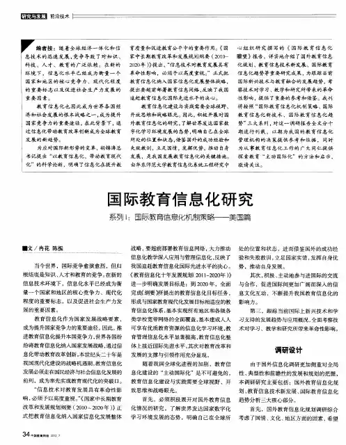 国际教育信息化研究 系列Ⅰ：国际教育信息化机制策略——美国篇
