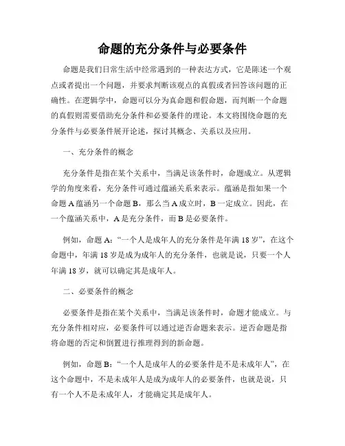 命题的充分条件与必要条件