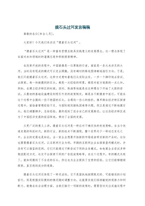 摸石头过河发言稿稿
