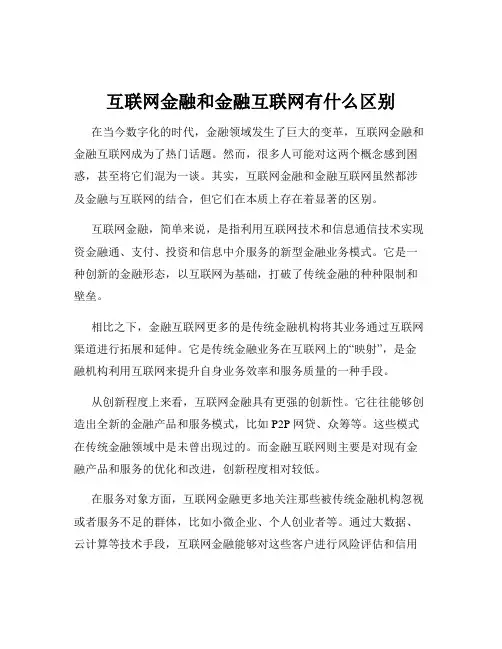 互联网金融和金融互联网有什么区别