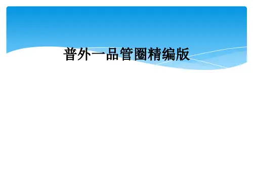 普外一品管圈精编版