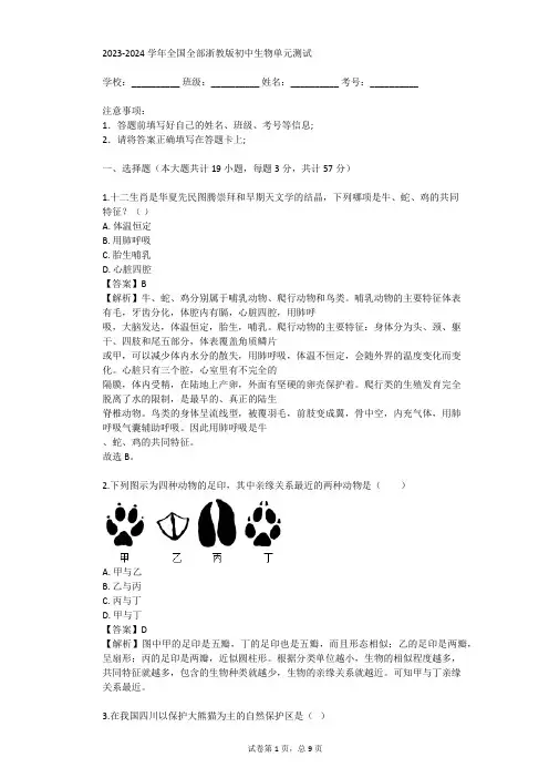 2023-2024学年全国全部浙教版初中生物单元测试(真题及答案)
