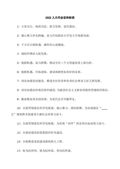 2022人大代会宣传标语