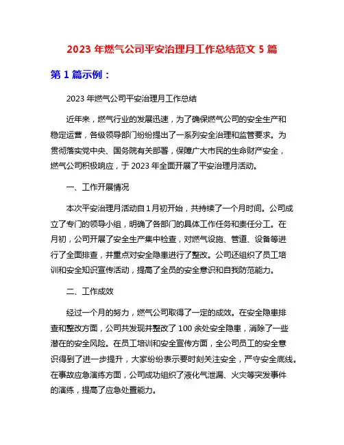 2023年燃气公司平安治理月工作总结范文5篇