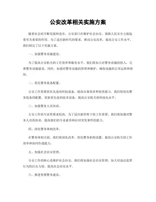 公安改革相关实施方案