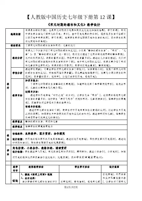 人教版七年级历史下册教案 第12课 《宋元时期的都市和文化》