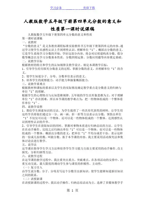 人教版数学五年级下册第四单元分数的意义和性质第一课时说课稿