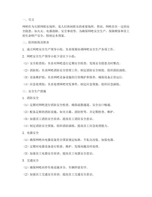 网吧安全生产及应急预案