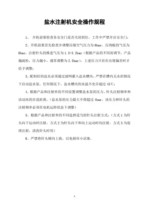 盐水注射机安全操作规程
