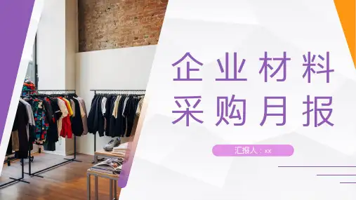 企业材料采购月报PPT模板
