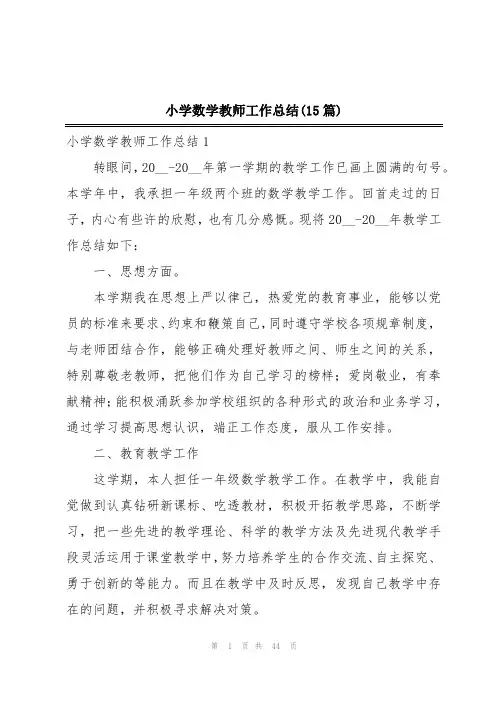 小学数学教师工作总结(15篇)