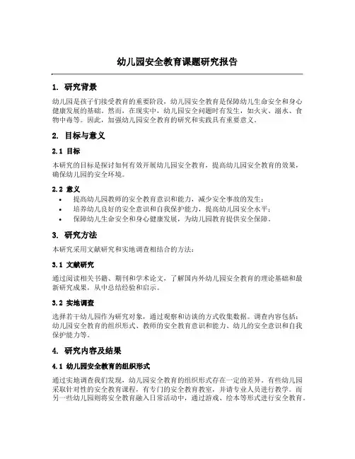 幼儿园安全教育课题研究报告