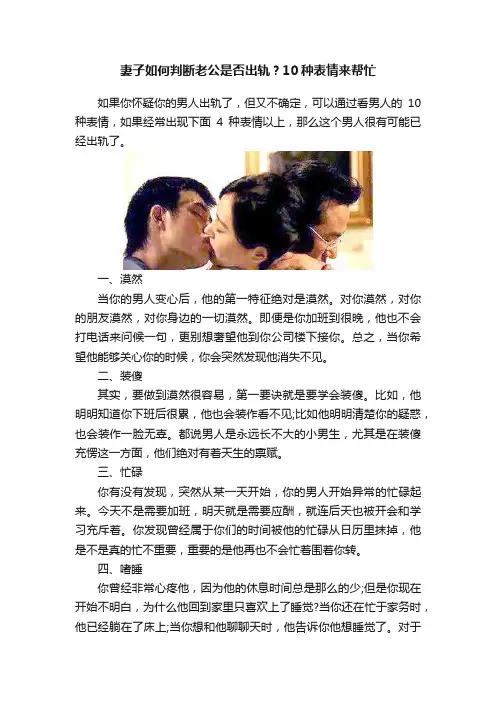 妻子如何判断老公是否出轨？10种表情来帮忙