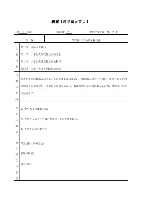 自助与成长——大学生心理健康教育之第四讲 人际关系(教案)