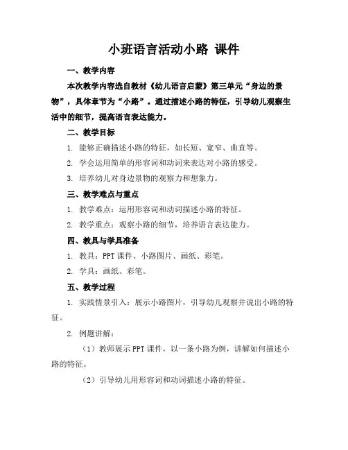 小班语言活动小路课件