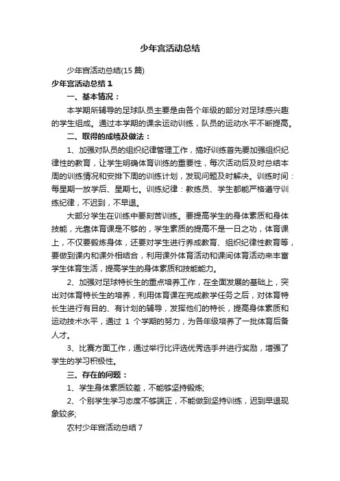 少年宫活动总结