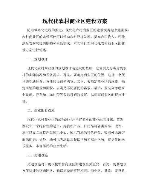 现代化农村商业区建设方案