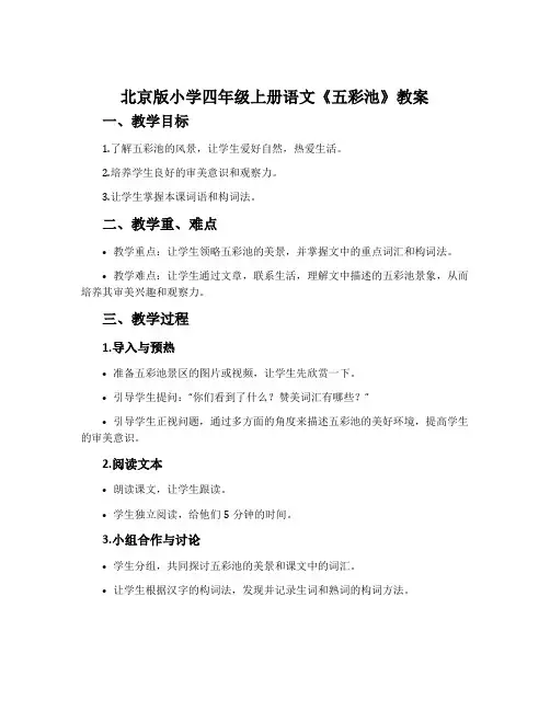 北京版小学四年级上册语文《五彩池》教案