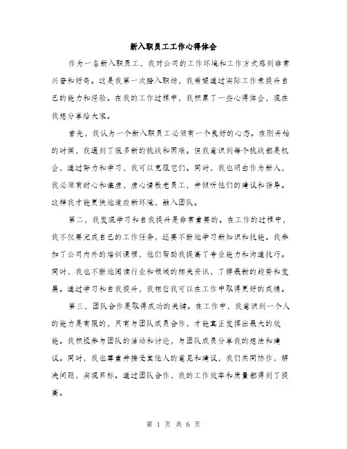 新入职员工工作心得体会（3篇）