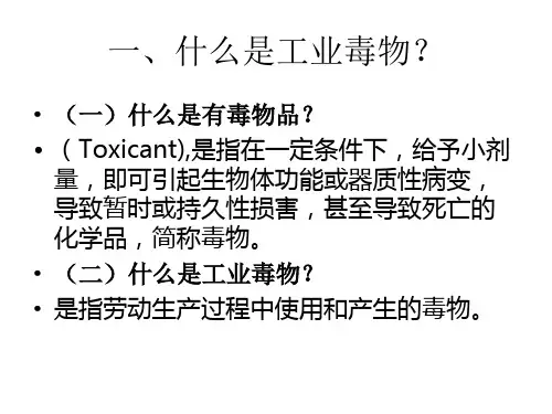 精选工业毒物和职业中毒