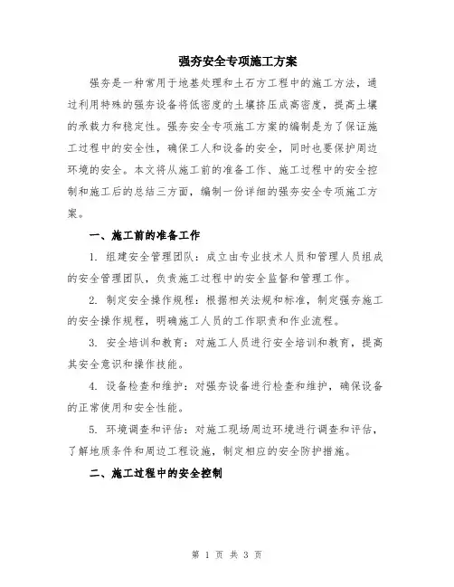 强夯安全专项施工方案
