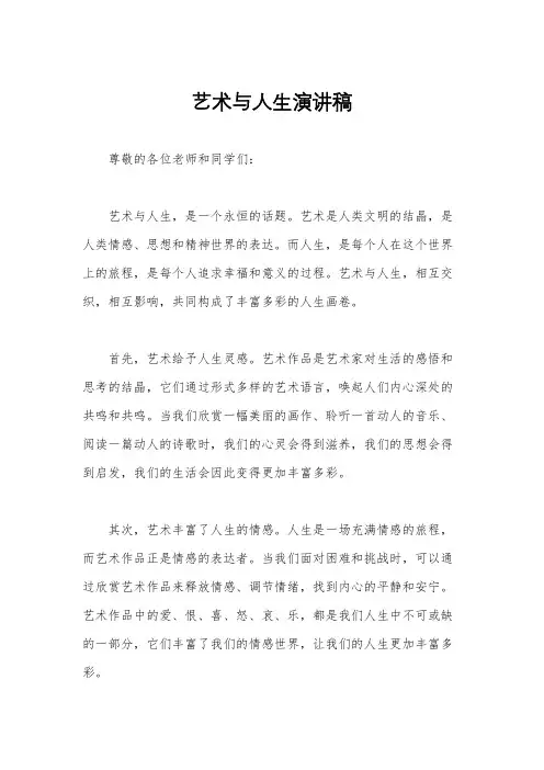 艺术与人生演讲稿
